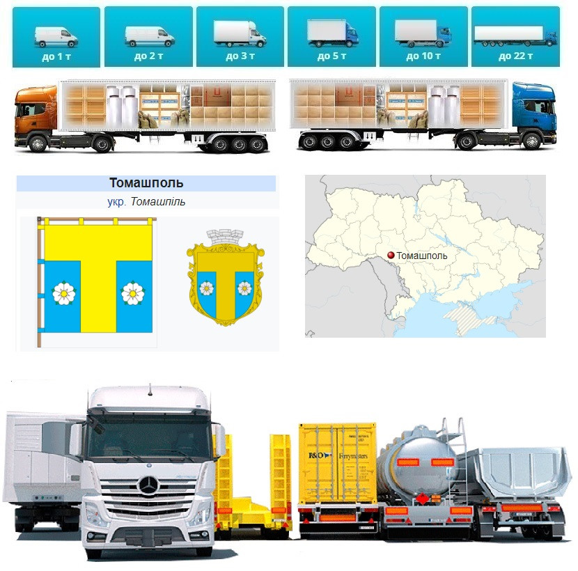 Вантажоперевезення із Томашпіля  в Томашпіль