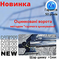 ЦИНК Каркас відкатних воріт 6 метрів. БЕЗКОШТОВНА ДОСТАВКА