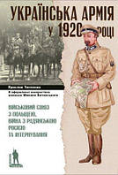 Ярослав Тинченко "Українська армія у 1920 році"