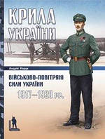 Андрій Харук "Крила України: військово-повітряні сили України (1917 1920 рр.)"