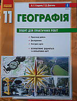 Географія 11 клас Зошит для практичних робіт Стадник О. Р. на укр Ранок
