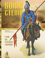 Олеся Жданович "Воїни степів. Гуни на території України"