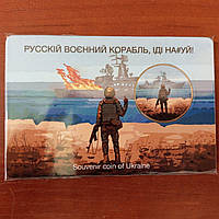 УКРАЇНА. СувенІрна монета 1 гривня "Руський корабль іди на..!" (у євроблістері). Монета UNС!