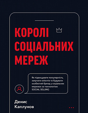 Королі соціальних мереж. Денис Каплунів