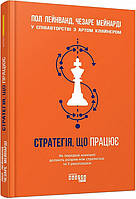 Книга Стратегия, работающая. Пол Лейнванд