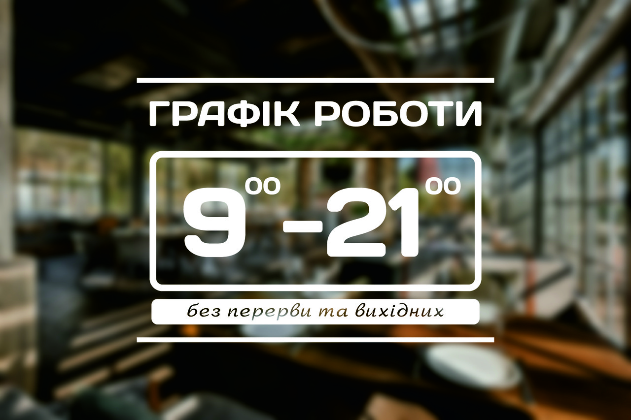 Наклейка на скло Графік роботи з Вашою інформацією 30 х 22 см