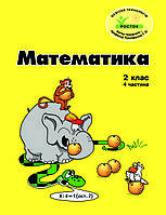 Росток. "Математика”. 2 клас ,4 частина, кольорова, україномовна. Пушкарьова Т.О.