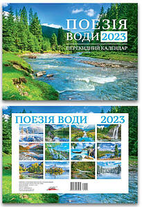 Календар Горизонтальний G-05 Поезія води