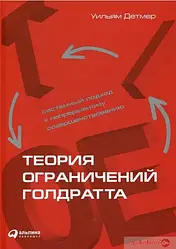 Теорія обмежень Голдратта. Системний підхід до безперервного вдосконалення. Вільям Детмер