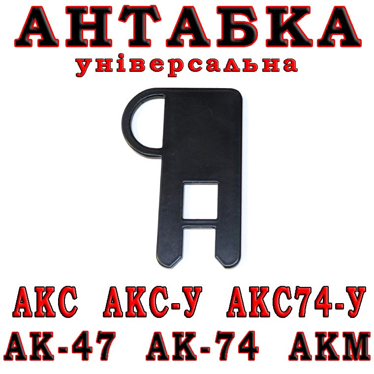 Антабка АК-74, Тип 2 (універсальна), фото 1