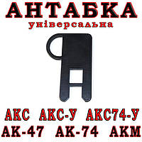 Антабка АК-47, Тип 2 (універсальна)