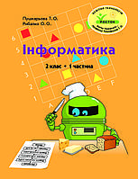 Росток. Інформатика . 2 клас. 1 частина. Пушкарева Т.О. Рибалко О.О.