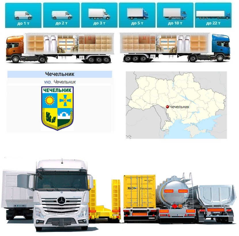Вантажні перевезення від 1 т до 22 т  із , Чечельник, а також в , Чечельник і Чечельни́цький район