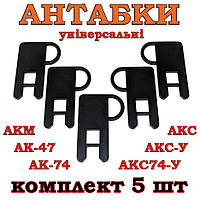 Антабка (універсальна) для автоматів АК серії АК74, АК47, АКМ, АКС, АКС-У, АКС74-У, комплект - 5шт