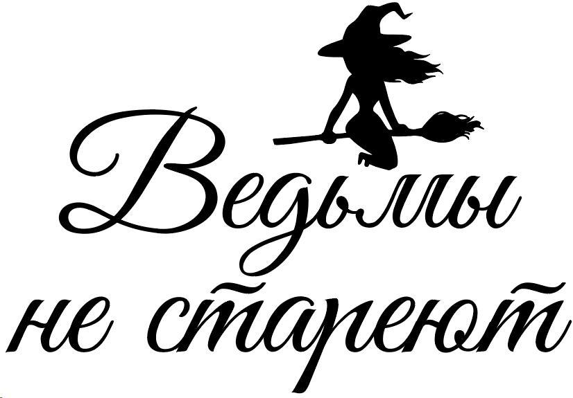 Напис "Відьми не старіють" оракал на бабл (BUBBLE) 18" або 20" (будь-який колір)