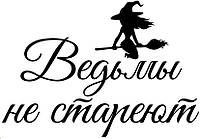 Надпись "Ведьмы не стареют" оракал на фольгированный шар сердце/звезда 18" (любой цвет)