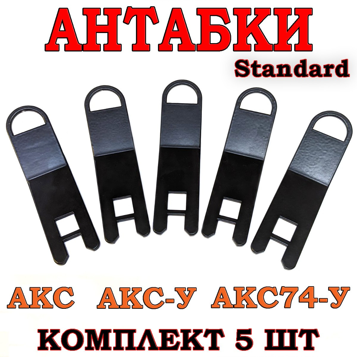 Антабка для автоматів АК серії АКС, АКС-У, АКС74-У (стандарт), комплект5 шт., фото 1