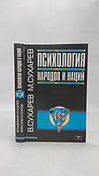 Сухарев В., Сухарев М. Психология народов и наций (б/у).