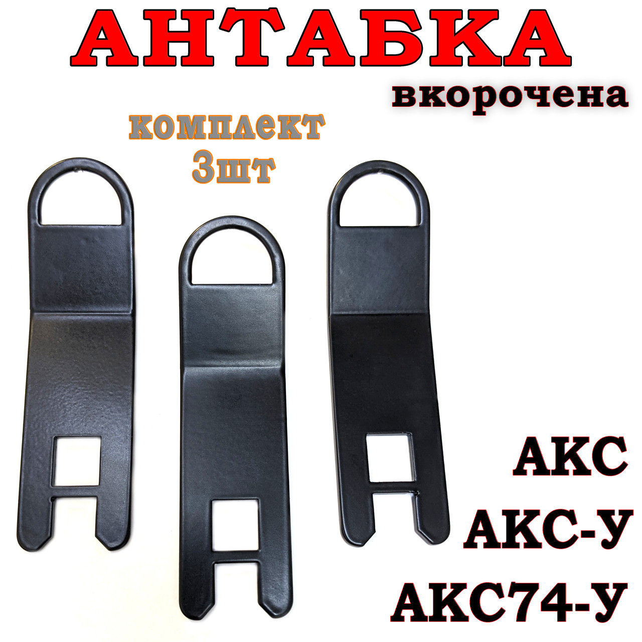 Антабка для автоматів АК серії АКС, АКС-У, АКС74-У (вкорочена), комплект 3 шт., фото 1