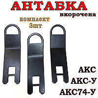 Антабка для автоматів АК серії АКС, АКС-У, АКС74-У (вкорочена), комплект 3 шт.
