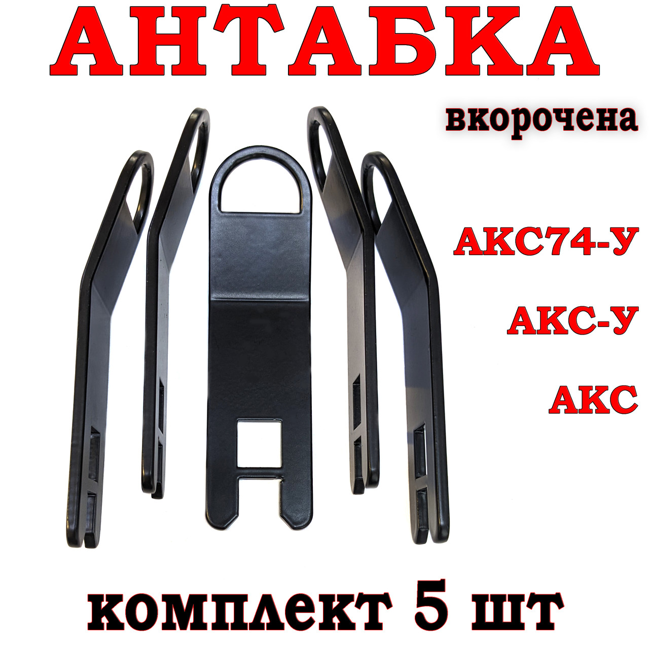 Антабка для автоматів АК серії АКС, АКС-У, АКС74-У (вкорочена), комплект 5 шт., фото 1