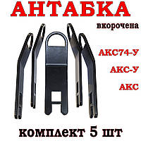 Антабка для автоматів АК серії АКС, АКС-У, АКС74-У (вкорочена), комплект 5 шт.