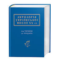 Книга Антологія української поезії ХХ століття (А-БА-БА-ГА-ЛА-МА-ГА)