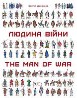 Сергій Шаменков "Людина війни:Зовнішність та озброєння воїнів на території України від енеоліту до сьогодення"