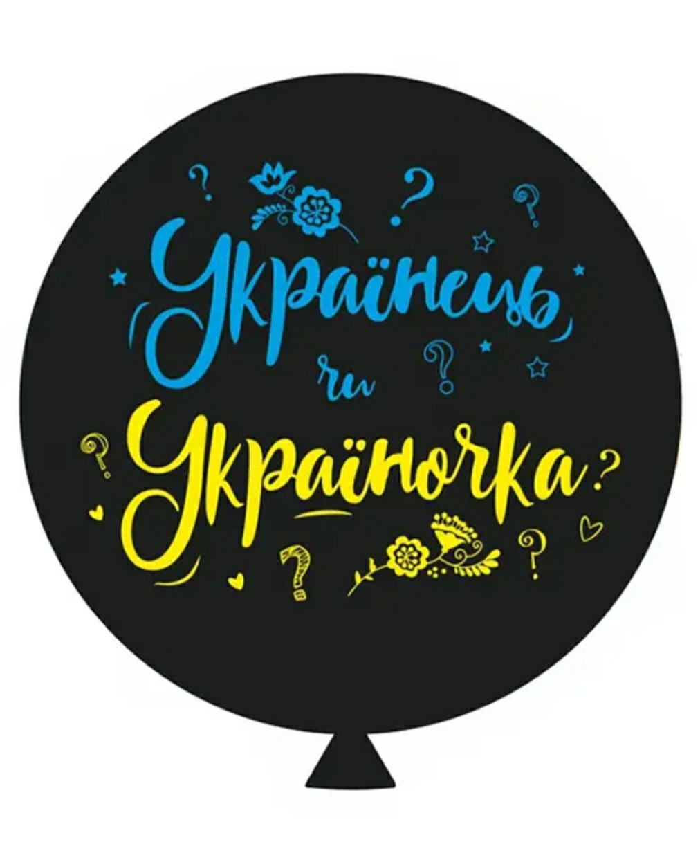 Куля-гігант чорний "Українка або в Україні" на визначення статі дитини, фото 1
