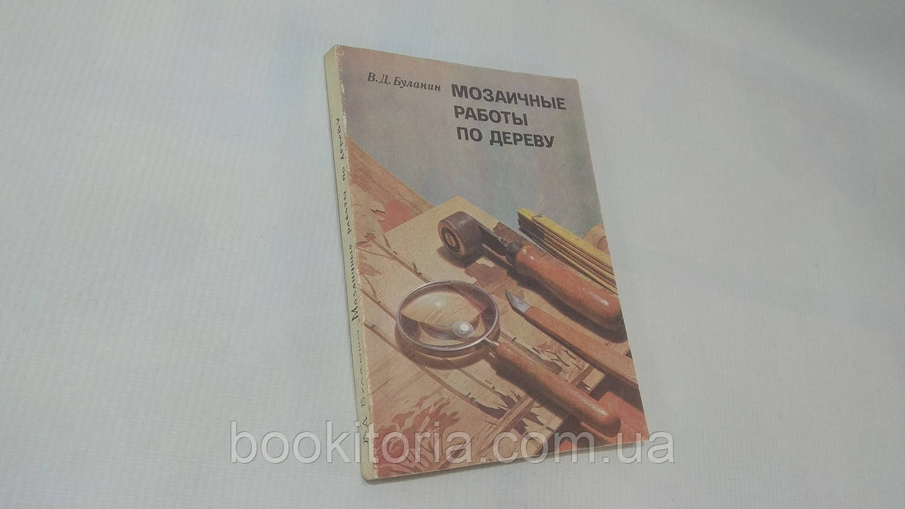 Буланін В. Мозаїчні роботи для дерева (б/у).