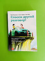 Совсем другой разговор!, Как перевести любую дискуссию в конструктивное русло, Бенджамин Бен