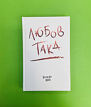 ЛЮБОВ ТАКА. Віч-на-віч Проза. Даниленко, Академія