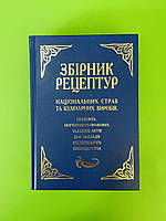 Збірник рецептур націон страв та кулінар виробів. Шалимінов О.В., Арій