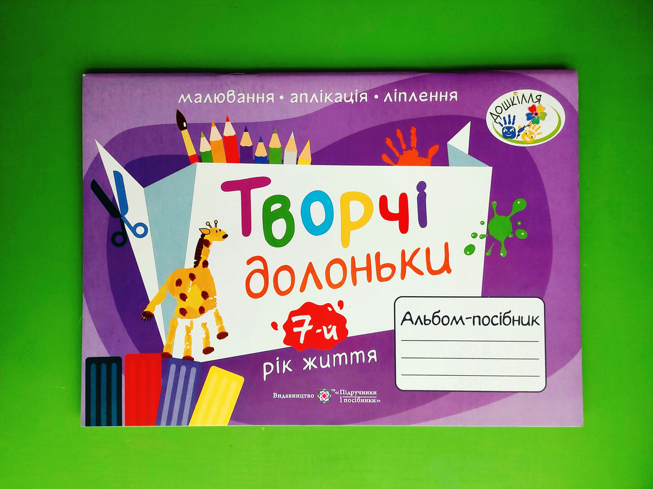 Творчі долоньки, Альбом для дітей, 7 року життя, Анжела Бровченко, Підручники і посібники