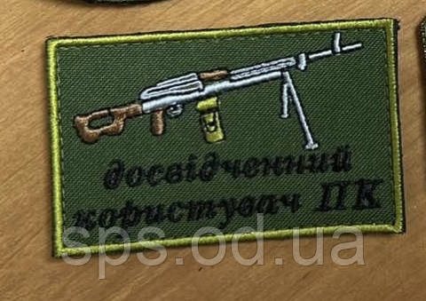 Шеврон "Досвідчений користувач ПК" 5*8 см (Термін виготовлення під замовлення 7-14 днів)