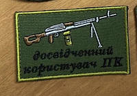 Шеврон "Досвідчений користувач ПК" 5*8 см (Срок изготовления под заказ 7-14 дней)