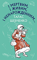 Книга І мертвим, і живим, і ненарожденним… Шкільна серія. Автор - Тарас Шевченко (BookChef)