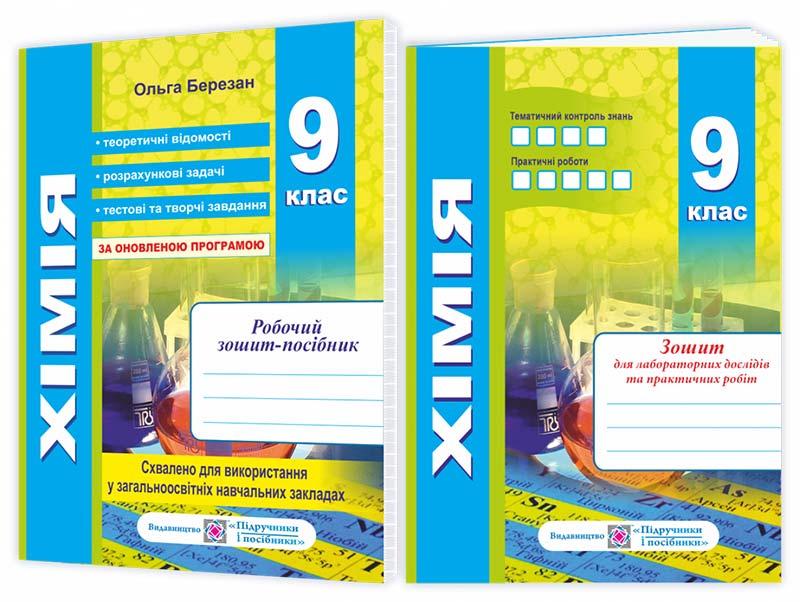 Хімія 9 клас Робочий зошит-посібник + зошит для лабораторних і практичних робіт Березан О.І.