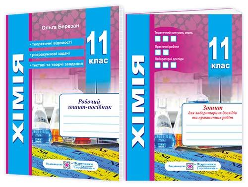 Хімія 11 клас Робочий зошит-посібник + зошит для лабораторних і практичних робіт Березан О.І.