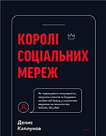 Книга Королі соціальних мереж. Автор - Денис Каплунов (BookChef)