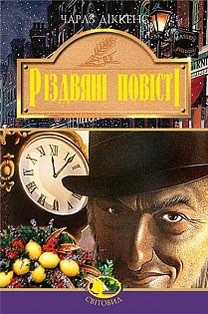 Книга Різдвяні повісті. Чарлз Діккенс