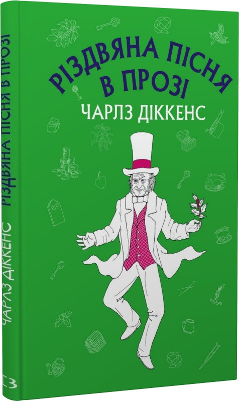 Книга Різдвяна пісня в прозі. Чарлз Діккенс