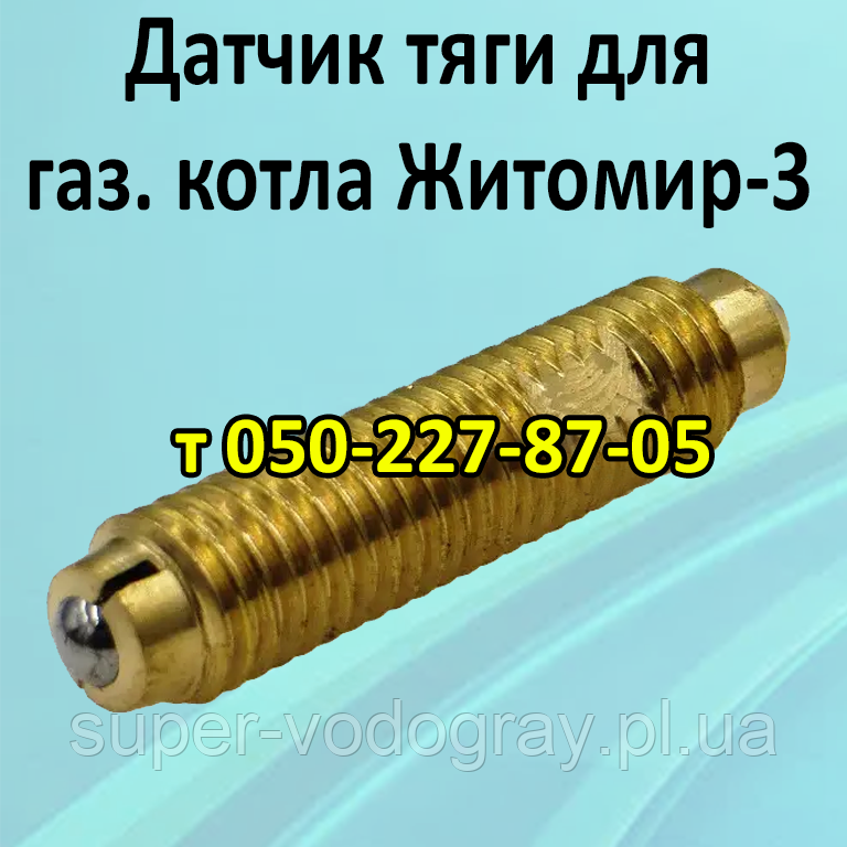 Датчик тяги для газового котла Житомир-3: продаж, ціна у Полтаві ...