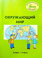 Росток. "Коручний світ", 4 клас, 4 частини, автор Т. О. Пушкарова. Російськомовна.