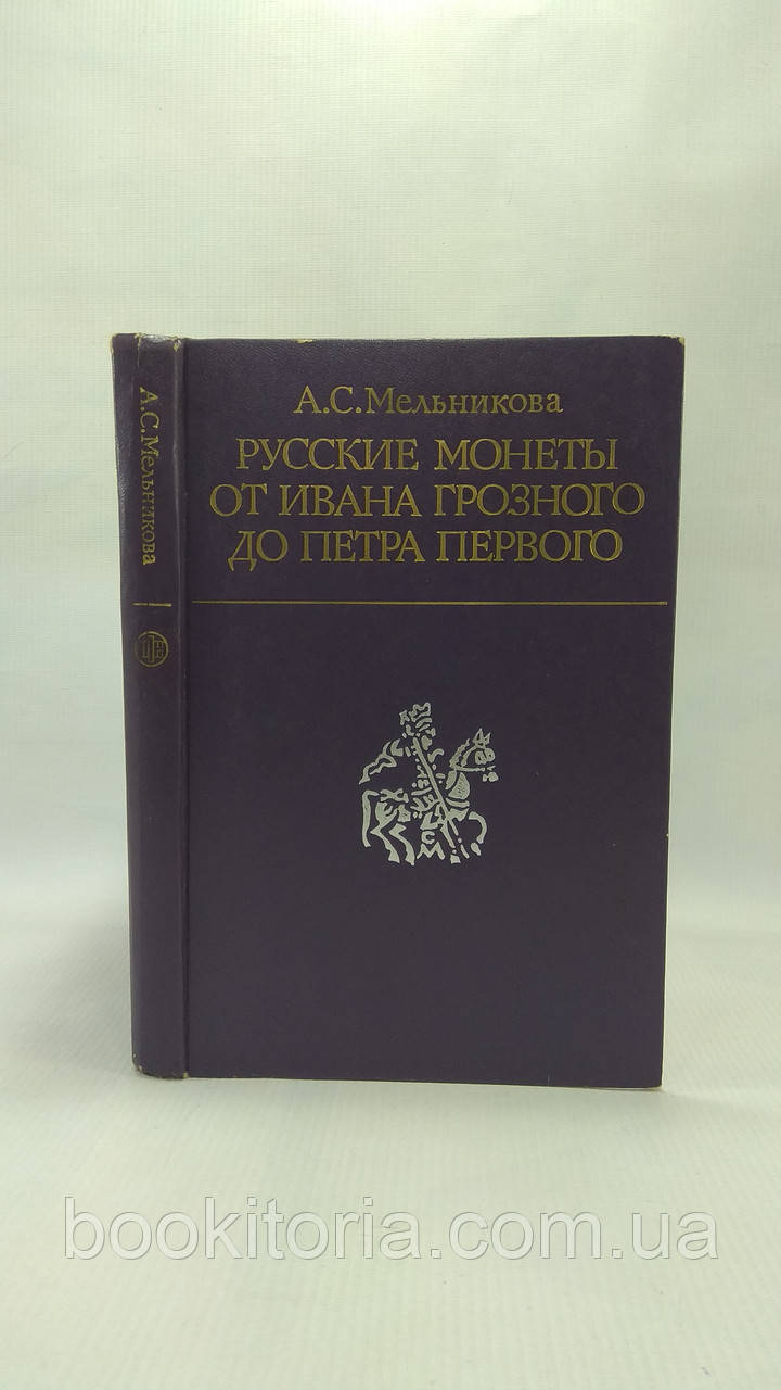 Млинова А. Російські монети від Івана Грозного до Петра Першого (б/у).