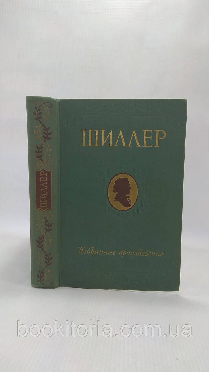 Шилер Ф. Вибрані твори (б/у).