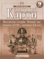 Контурні карти. Всесвітня історія. Новий час (кінець XVIII - початок XX ст.) 9 клас. | Картографія