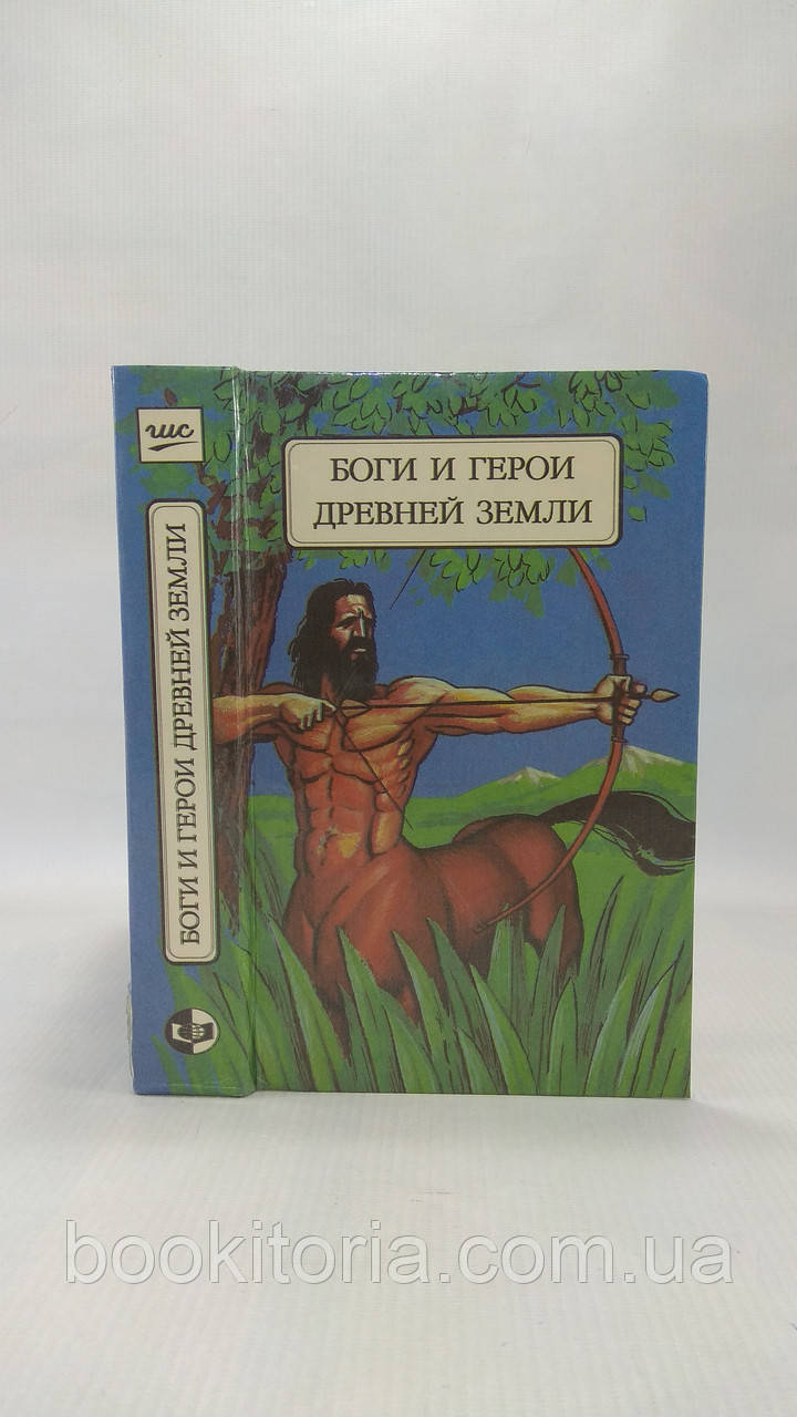 Боги та герої давньої Землі (б/у)., фото 1