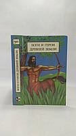 Боги та герої давньої Землі (б/у).