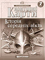 Контурні карти. Історія середніх віків. 7 клас. | Картографія